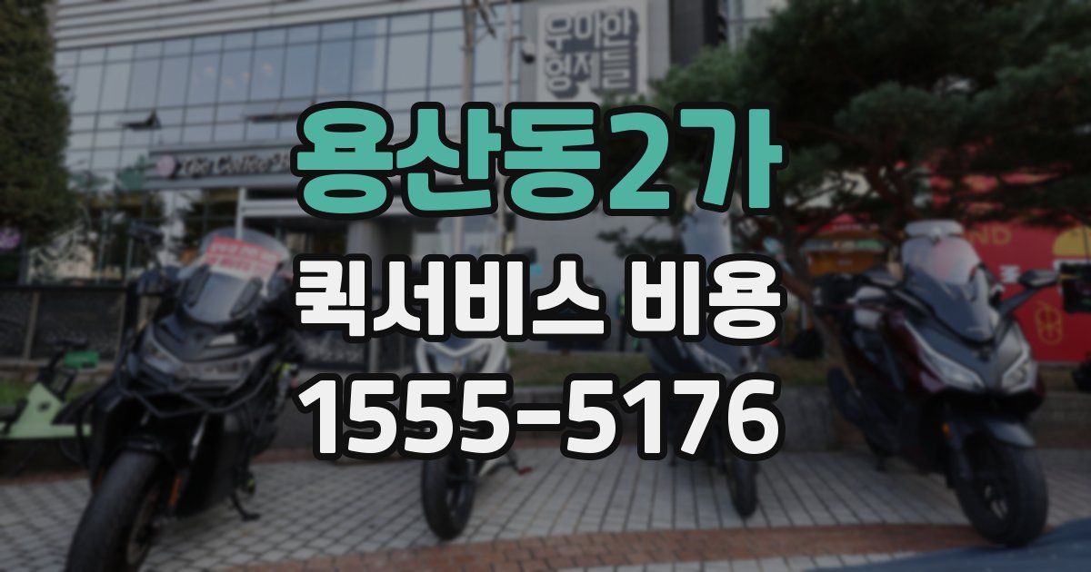 용산동2가 퀵서비스 비용