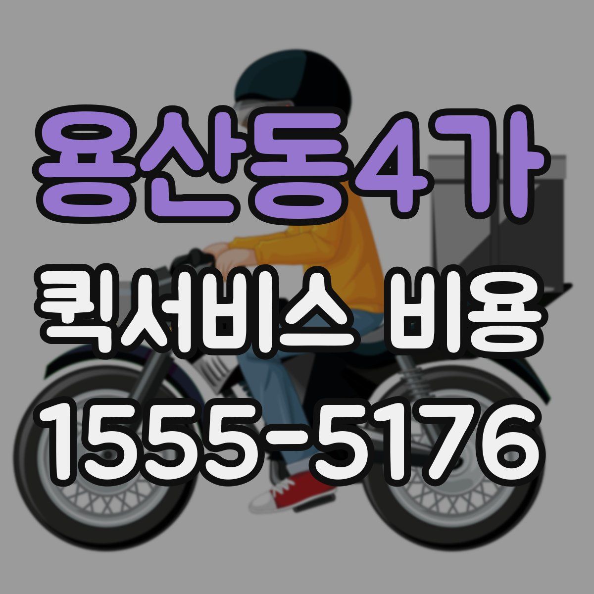 용산동4가 퀵서비스 비용