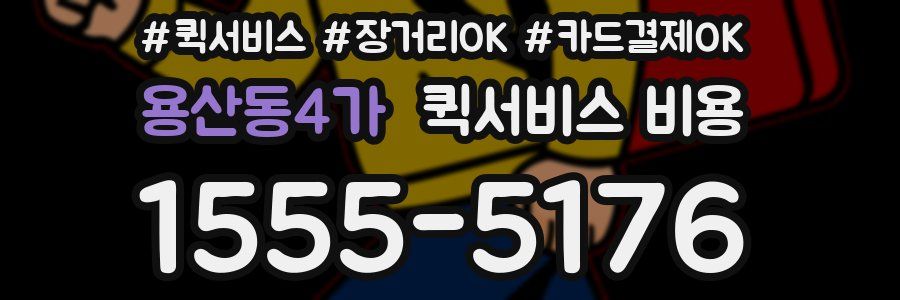 용산동4가 퀵서비스 비용