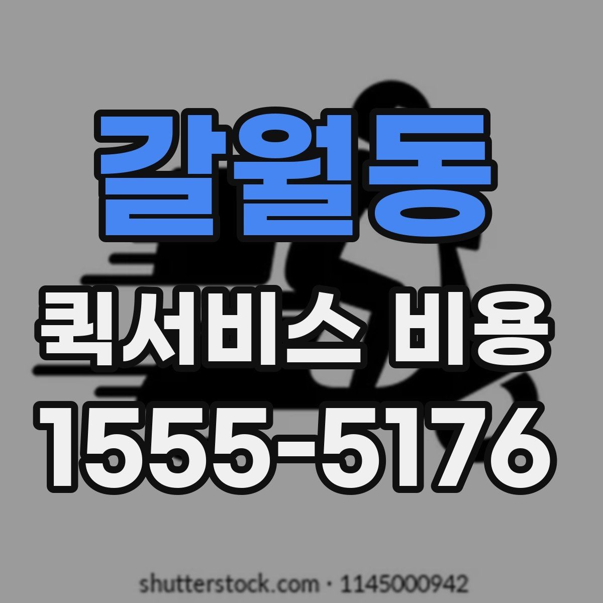 갈월동 퀵서비스 비용 산정 시 자주 나오는 항목