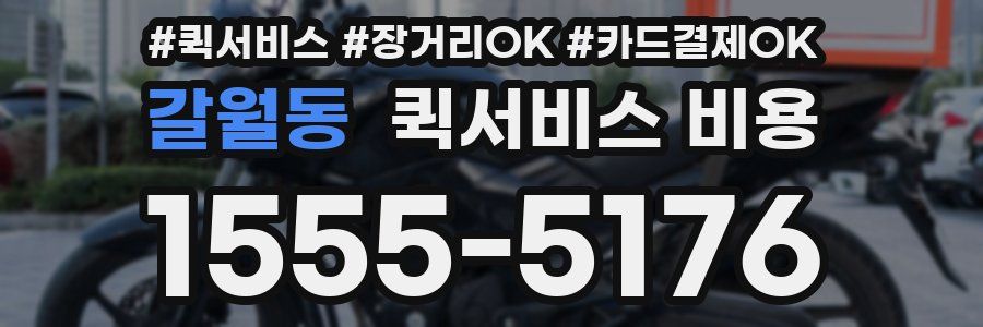 갈월동 퀵서비스 비용
