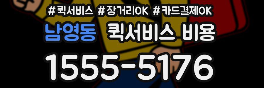 남영동 퀵서비스 비용