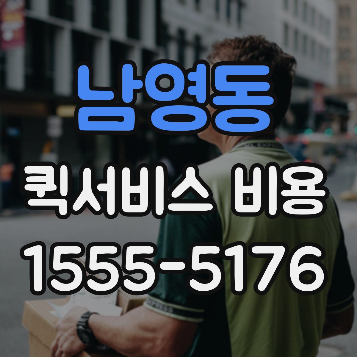 남영동 퀵서비스 비용