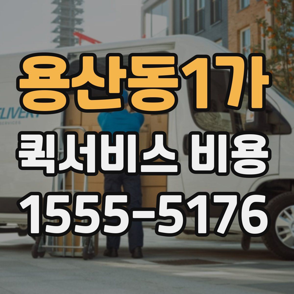 용산동1가 퀵서비스 비용