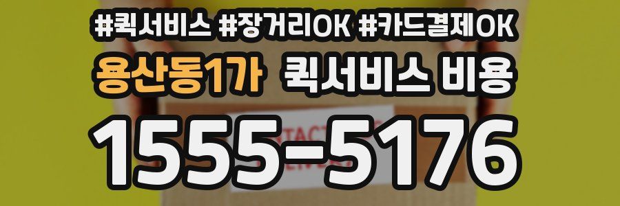 용산동1가 퀵서비스 비용