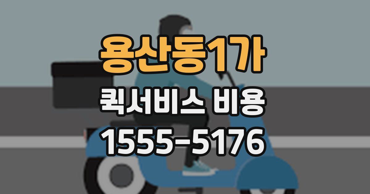 용산동1가 퀵서비스 비용