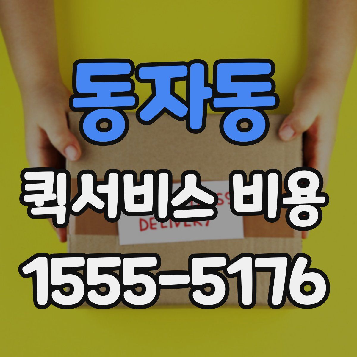 동자동 퀵서비스 비용