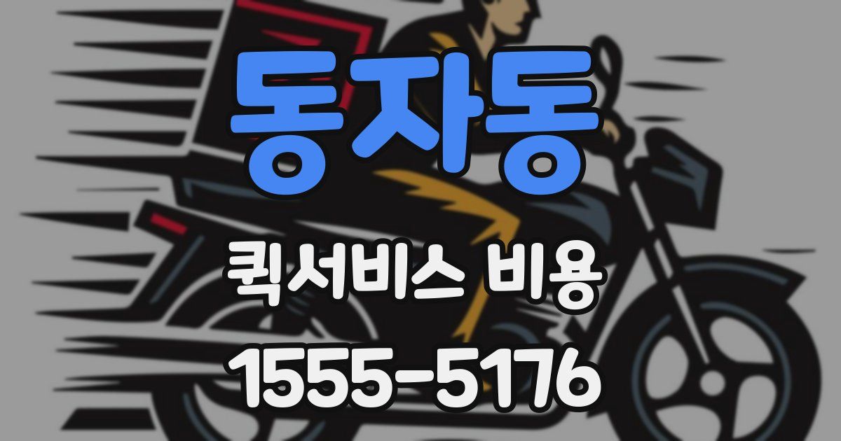 동자동 퀵서비스 비용