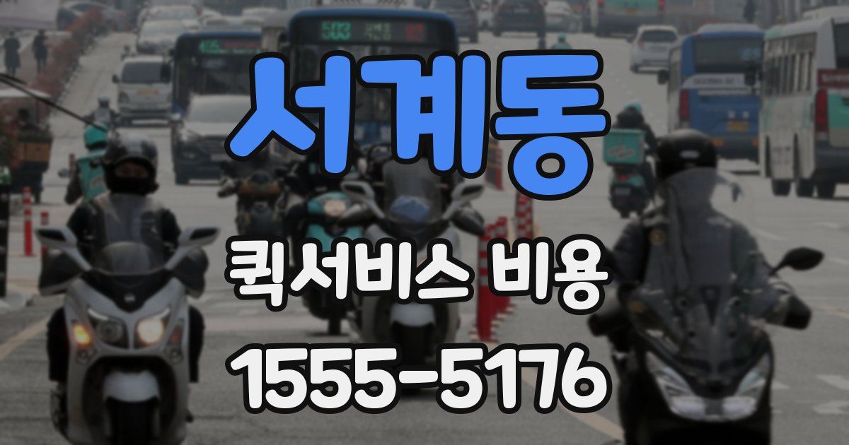 서계동 퀵서비스 비용