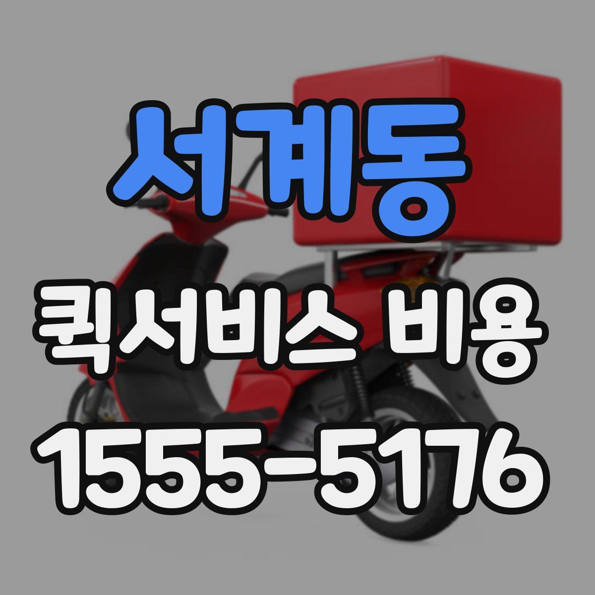 서계동 퀵서비스 비용