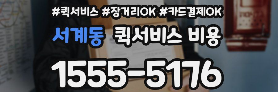 서계동 퀵서비스 비용