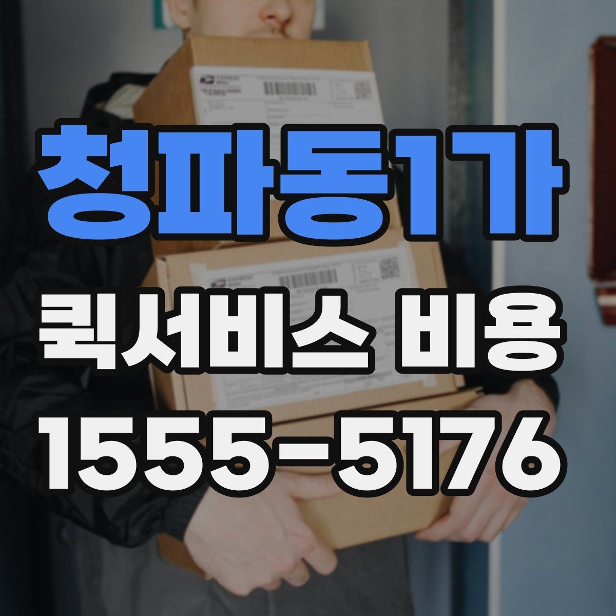 청파동1가 퀵서비스 비용 비교 시 제외하면 안 되는 항목
