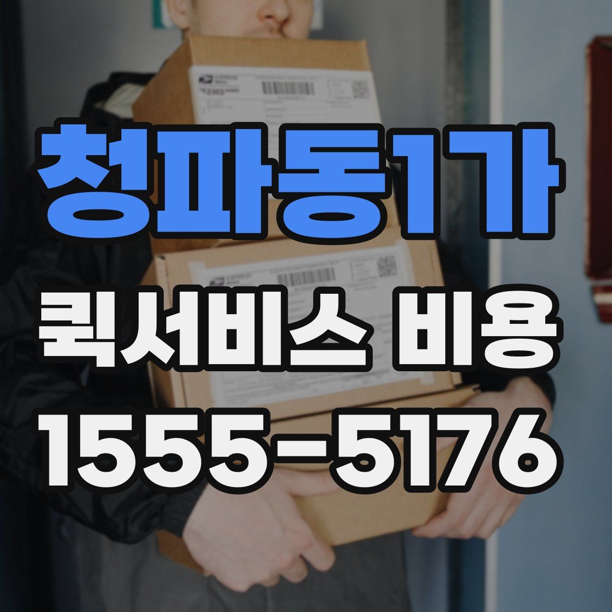 청파동1가 퀵서비스 비용