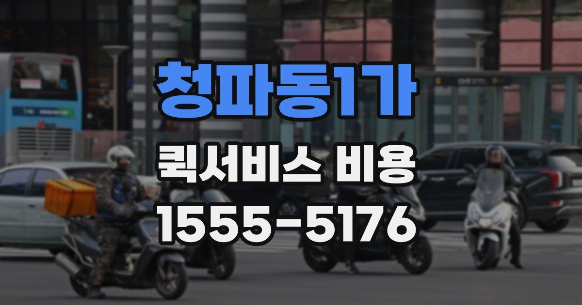 청파동1가 퀵서비스 비용
