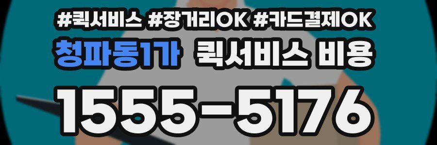 청파동1가 퀵서비스 비용