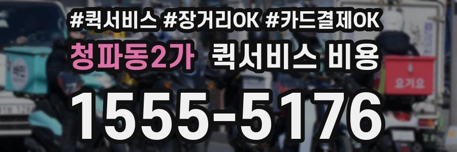 청파동2가 퀵서비스 비용