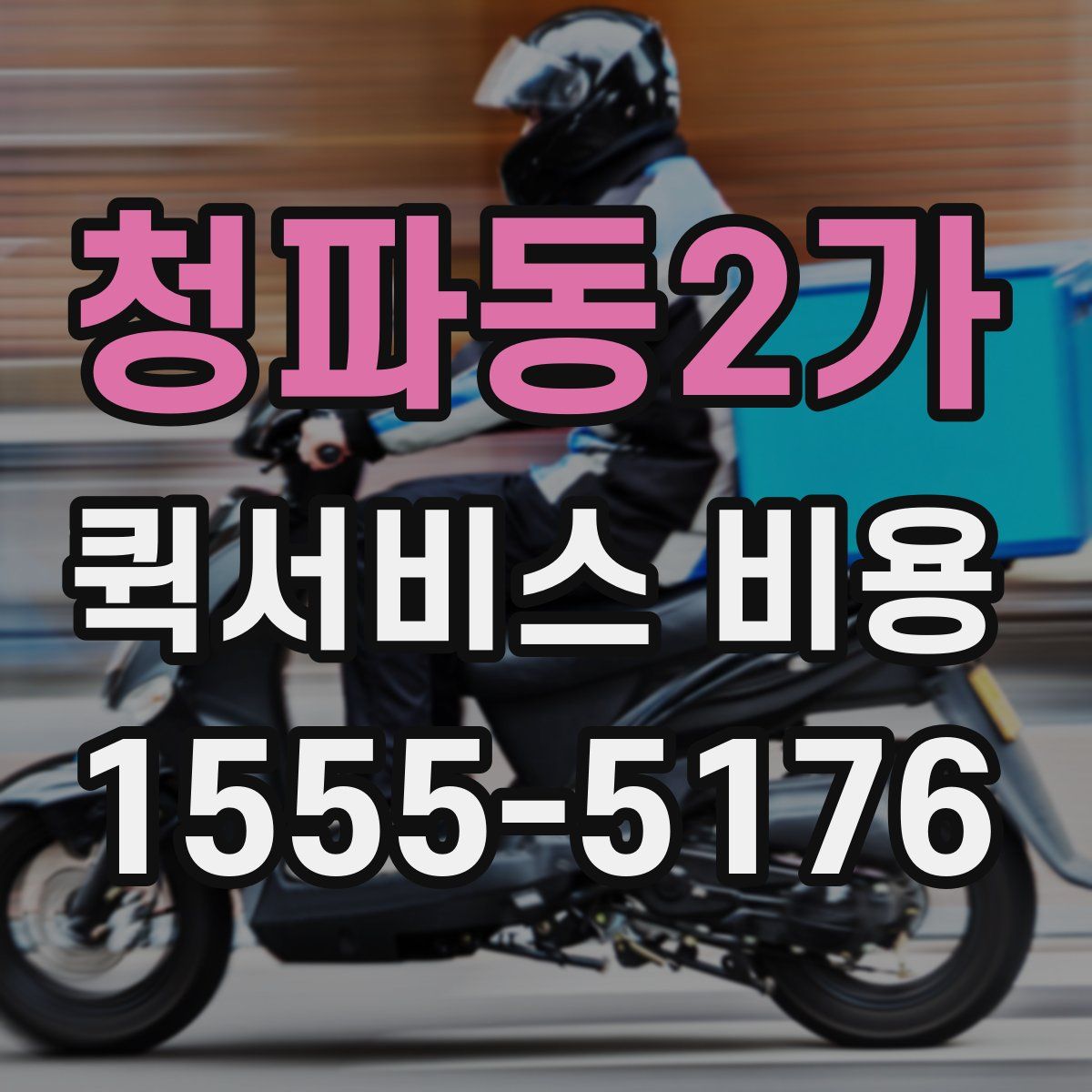 청파동2가 퀵서비스 비용