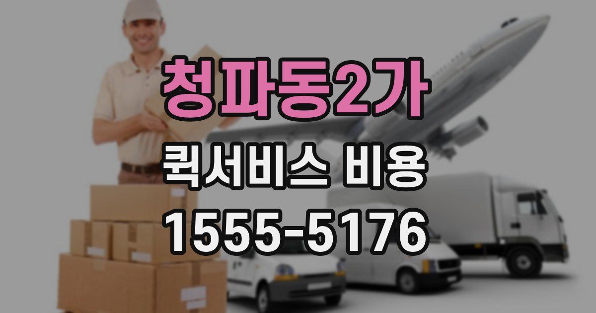 청파동2가 퀵서비스 비용