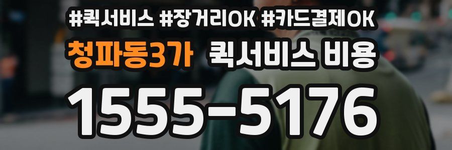 청파동3가 퀵서비스 비용