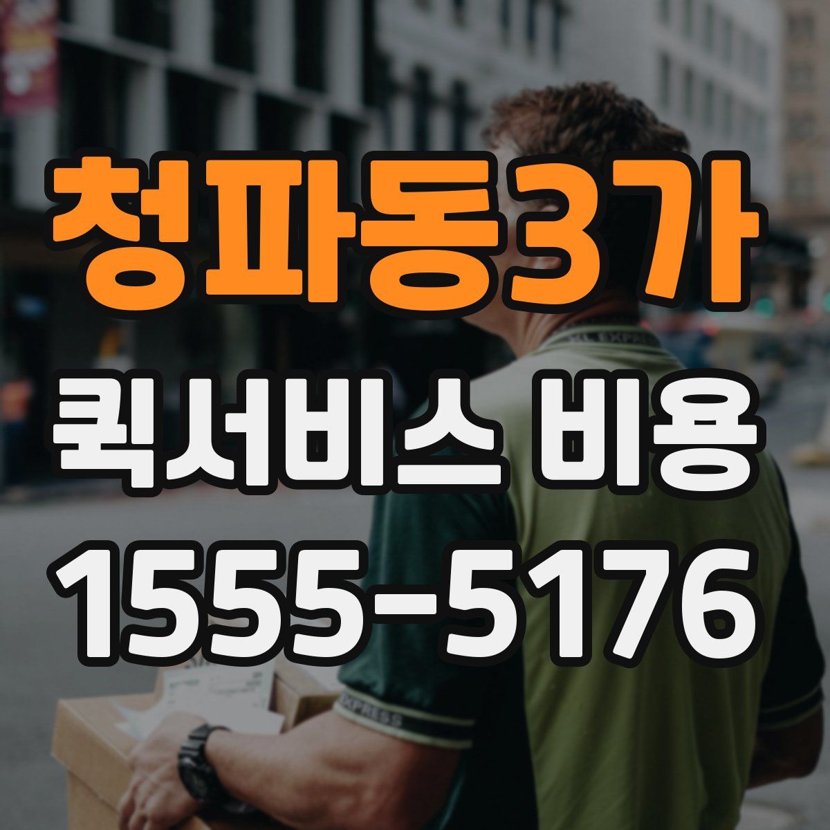 청파동3가 퀵서비스 비용