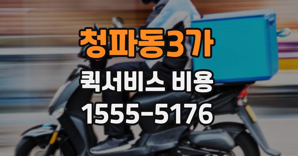 청파동3가 퀵서비스 비용