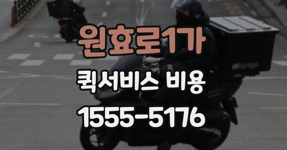 원효로1가 퀵서비스 비용