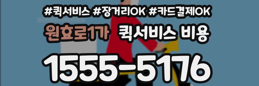 원효로1가 퀵서비스 비용