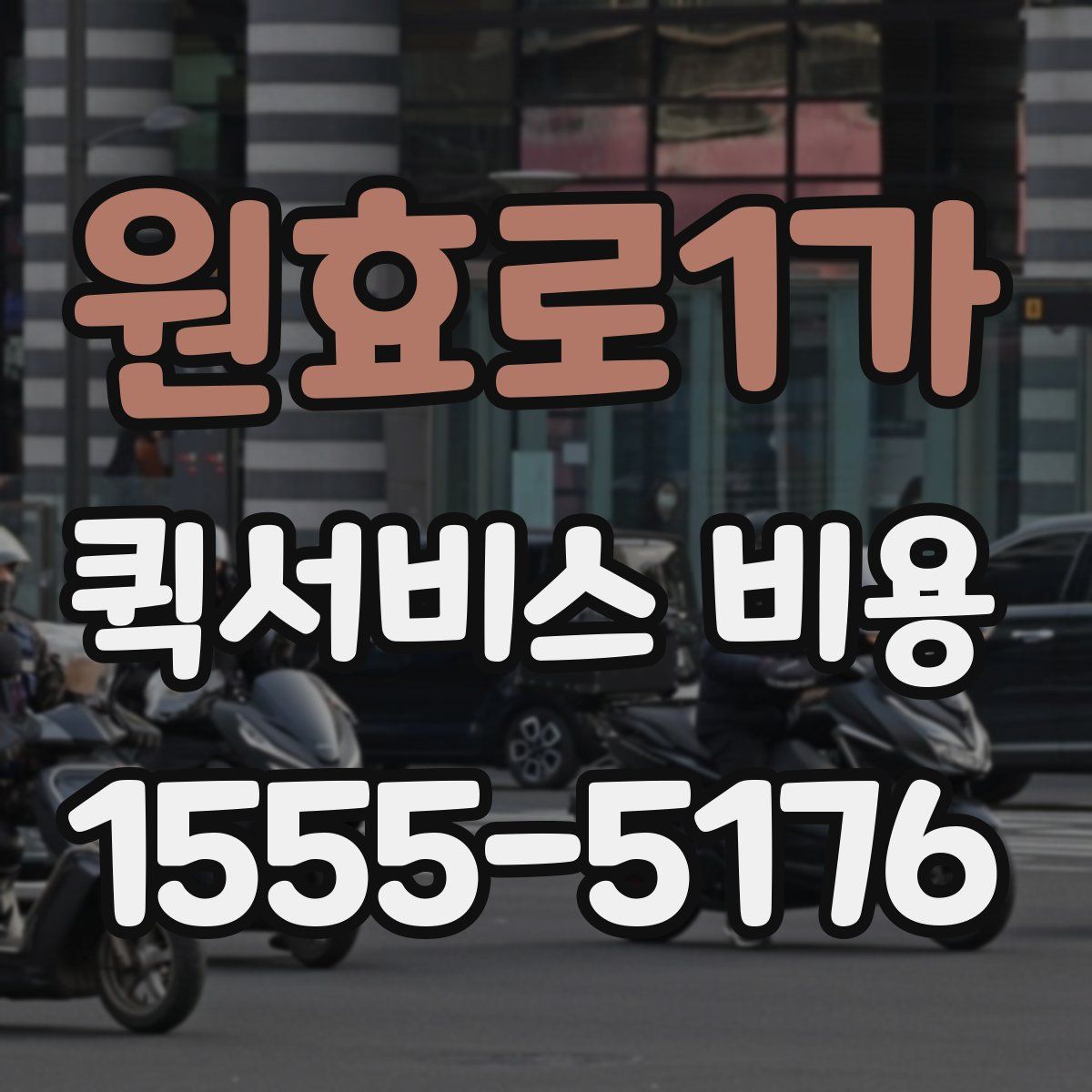 원효로1가 퀵서비스 비용