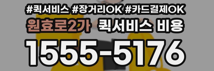 원효로2가 퀵서비스 비용