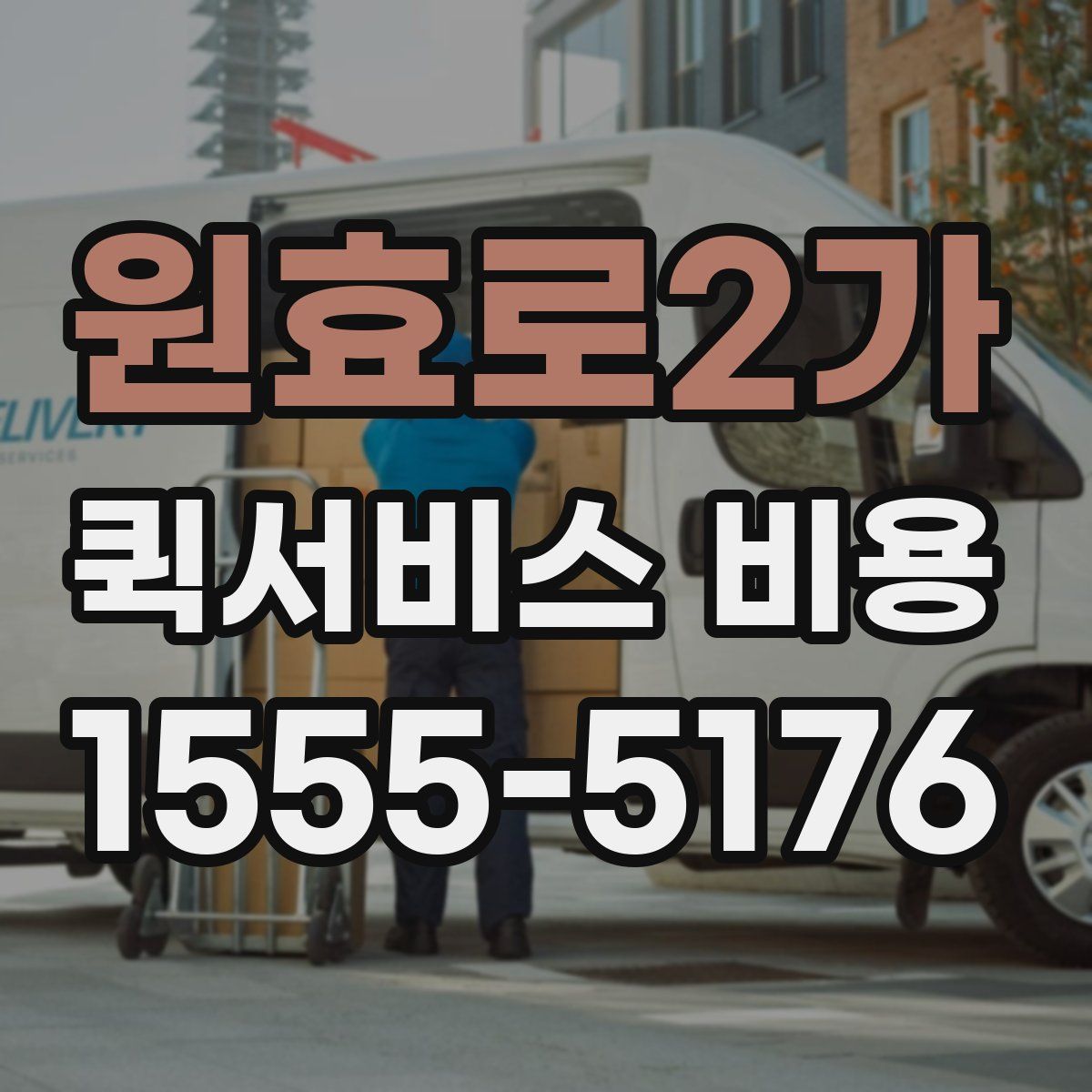 원효로2가 퀵서비스 비용