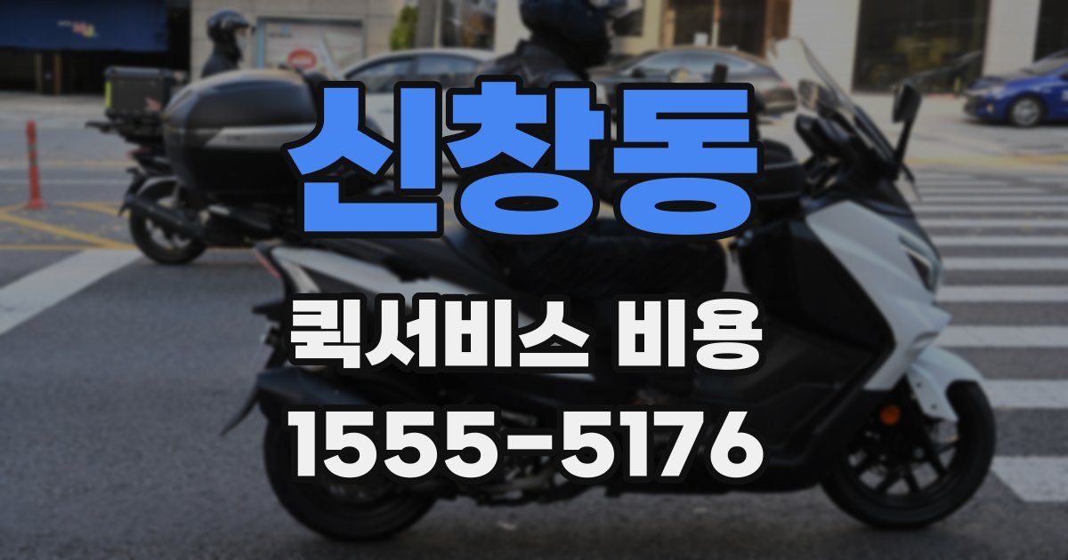 신창동 퀵서비스 비용