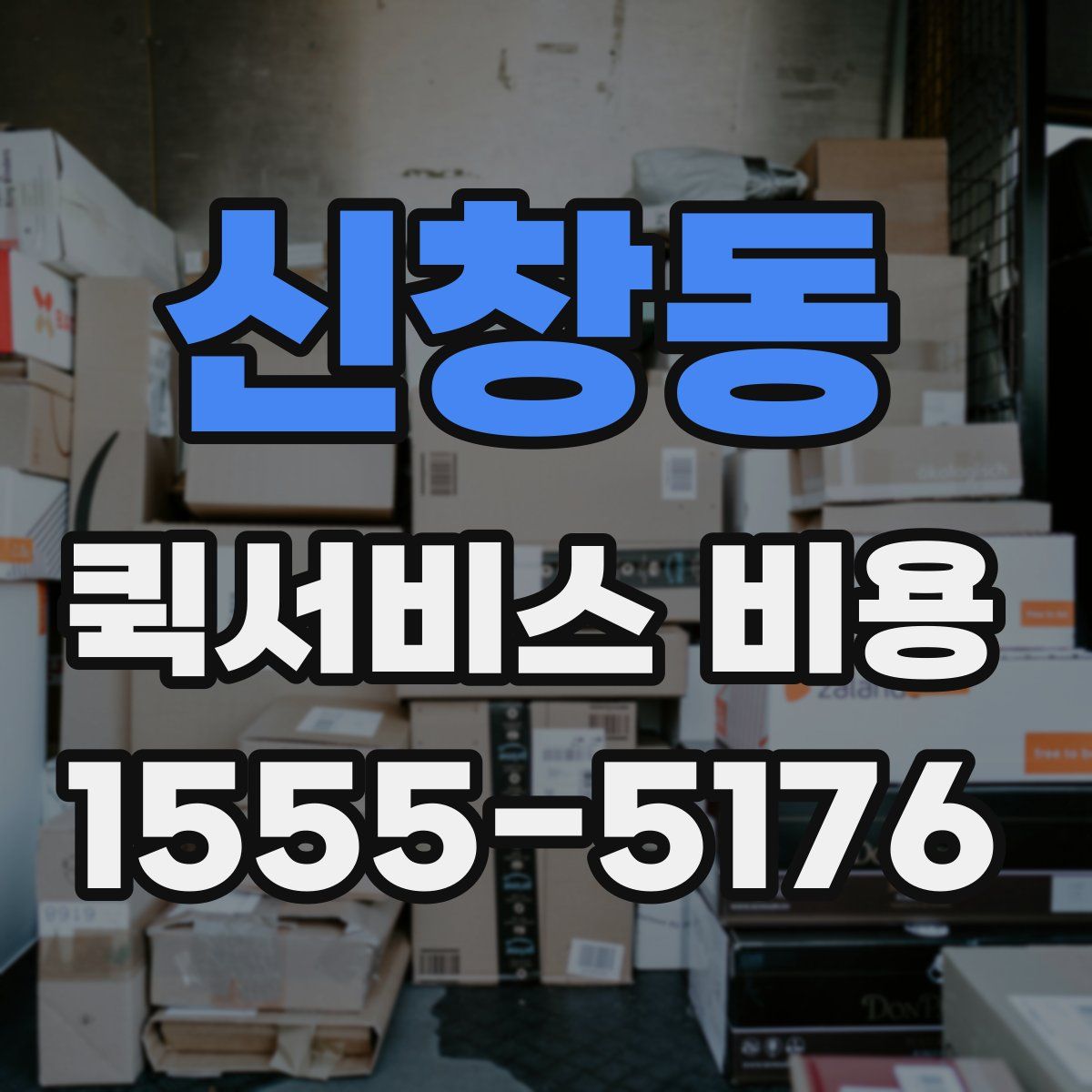신창동 퀵서비스 비용