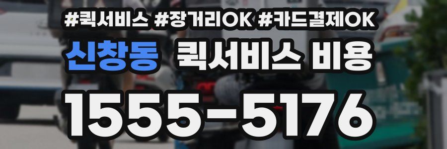 신창동 퀵서비스 비용