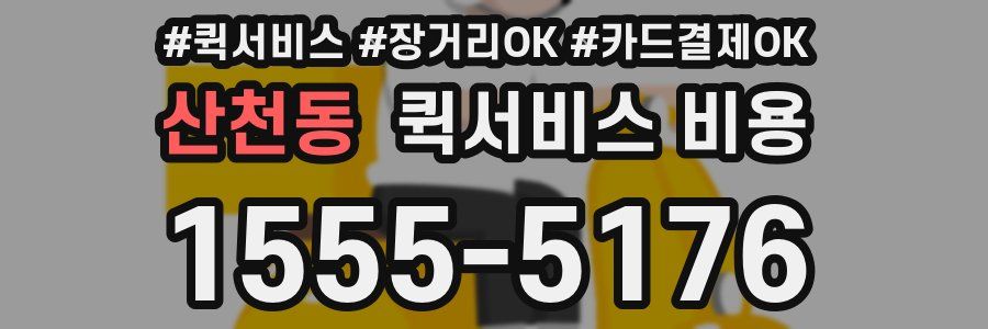 산천동 퀵서비스 비용