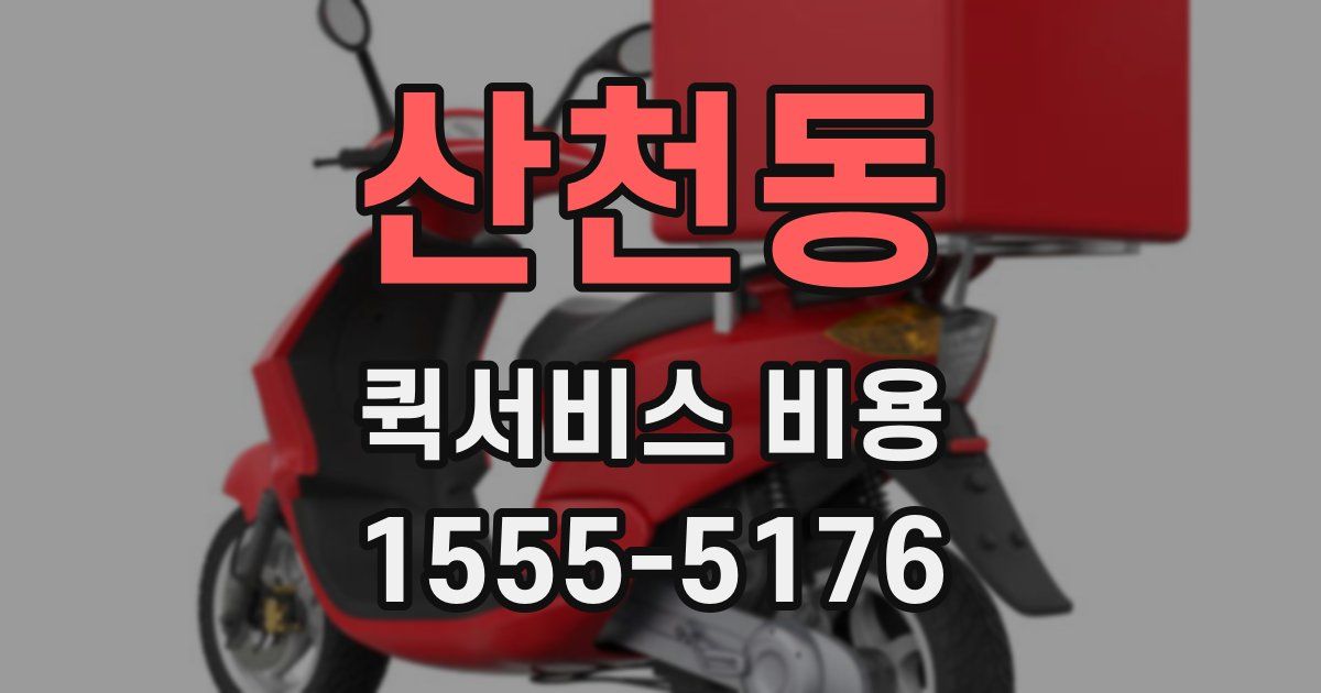 산천동 퀵서비스 비용