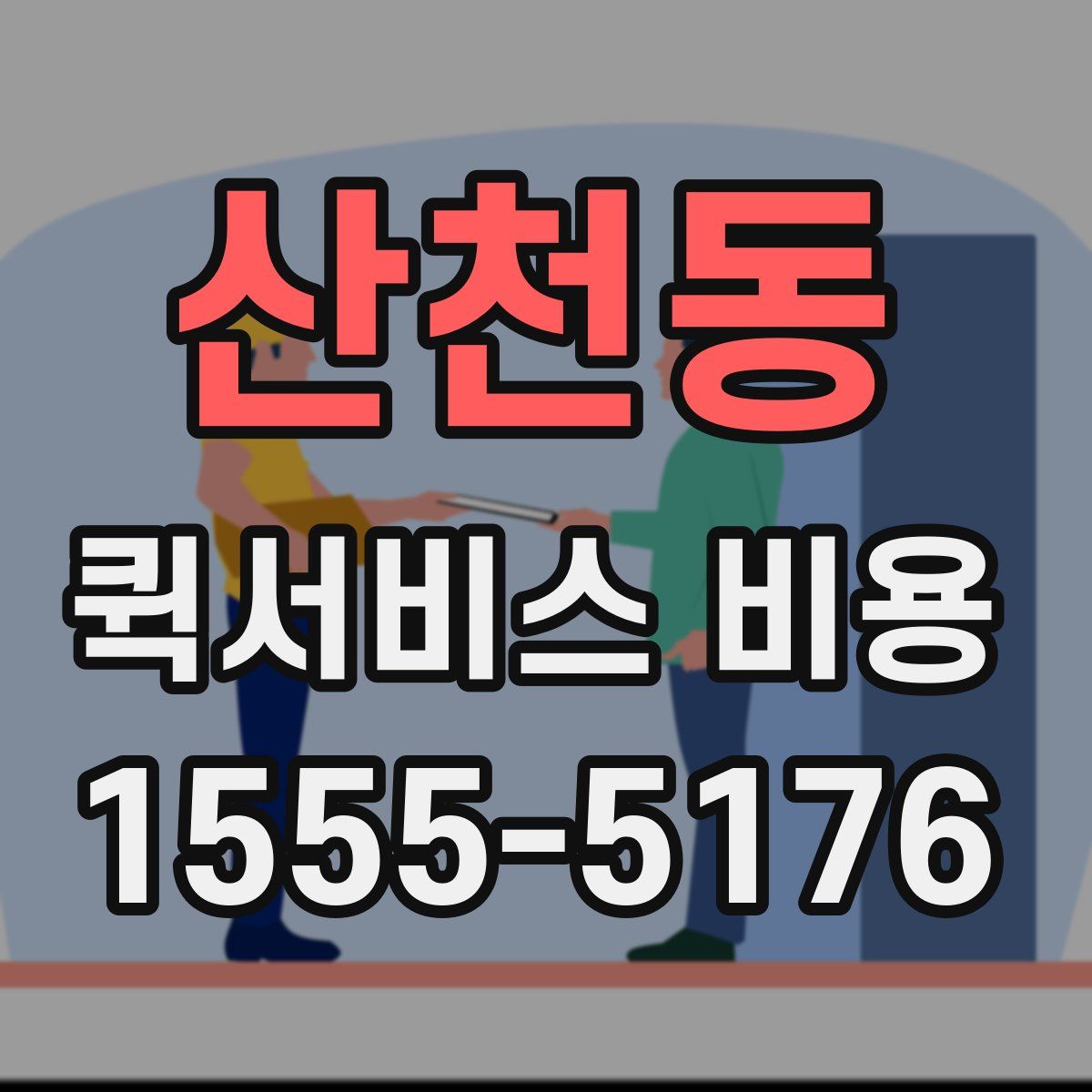 산천동 퀵서비스 비용