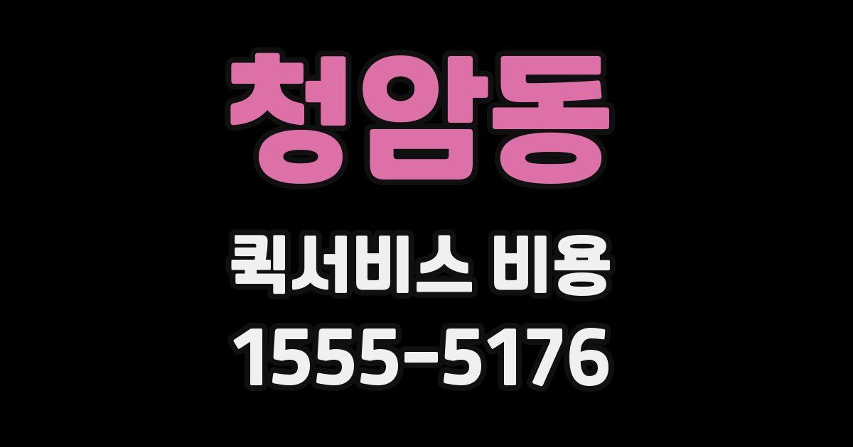 청암동 퀵서비스 비용