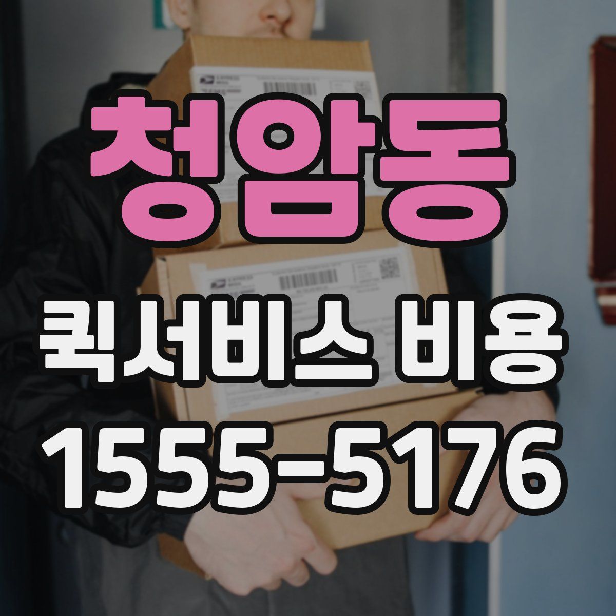 청암동 퀵서비스 비용
