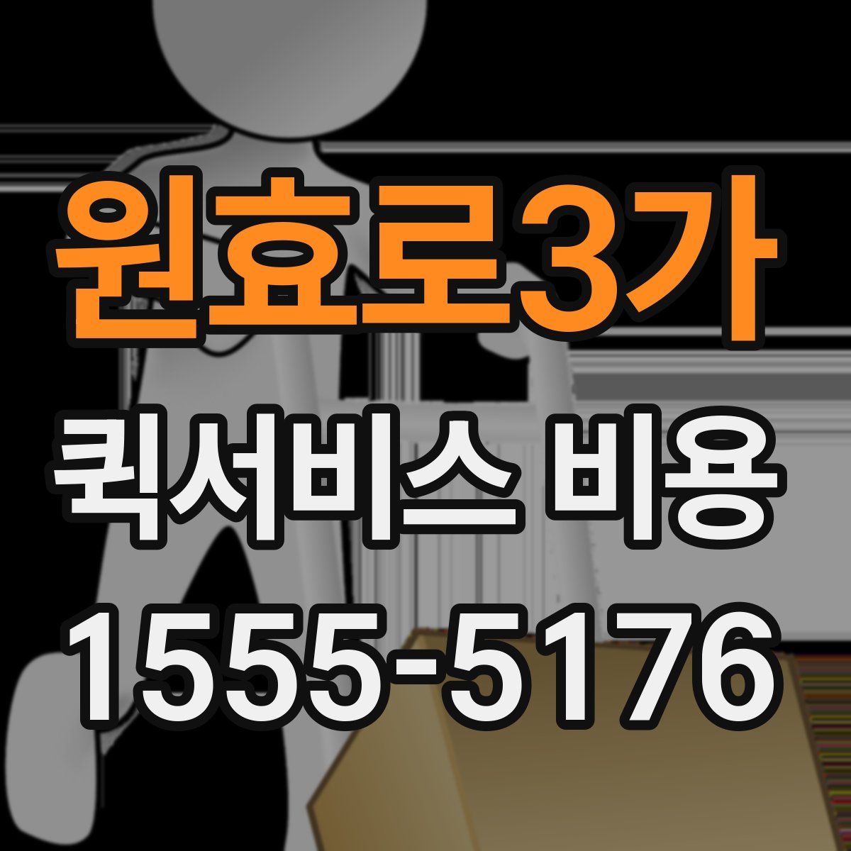 원효로3가 퀵서비스 비용