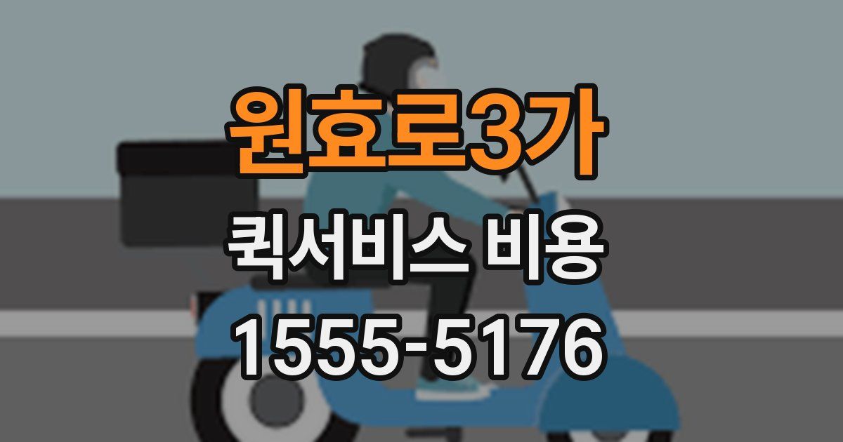 원효로3가 퀵서비스 비용