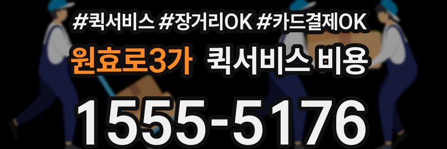 원효로3가 퀵서비스 비용