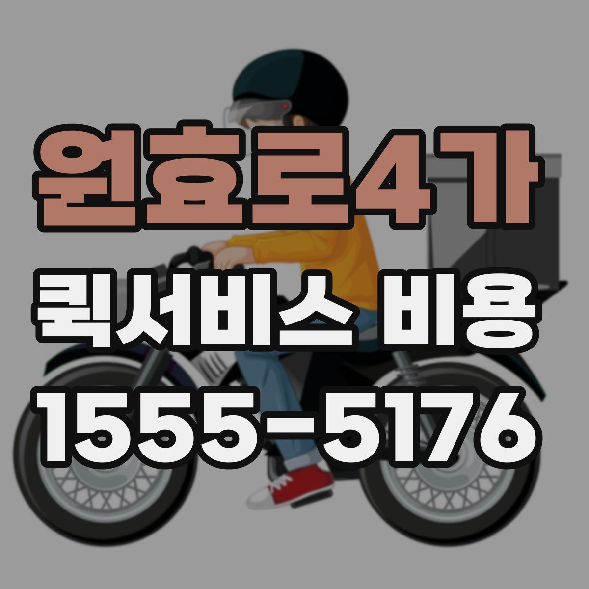 원효로4가 퀵서비스 비용