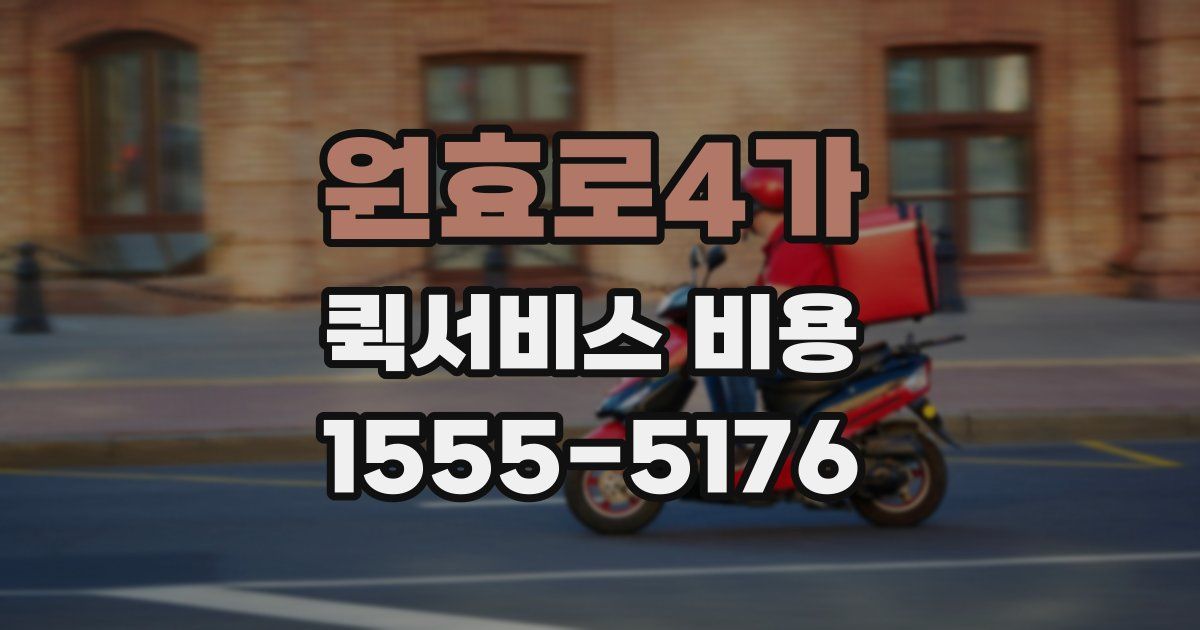 원효로4가 퀵서비스 비용