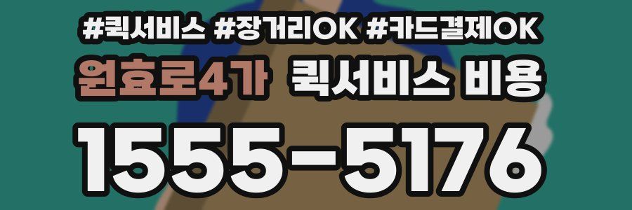 원효로4가 퀵서비스 비용