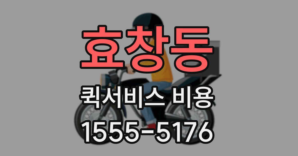 효창동 퀵서비스 비용