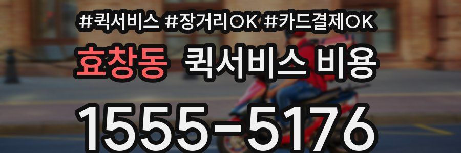 효창동 퀵서비스 비용