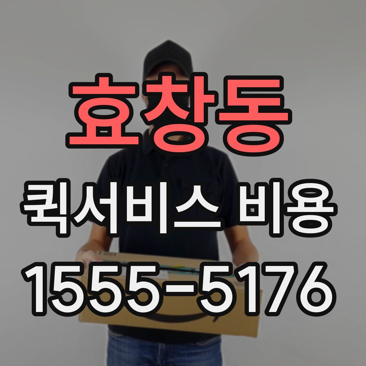 효창동 퀵서비스 비용