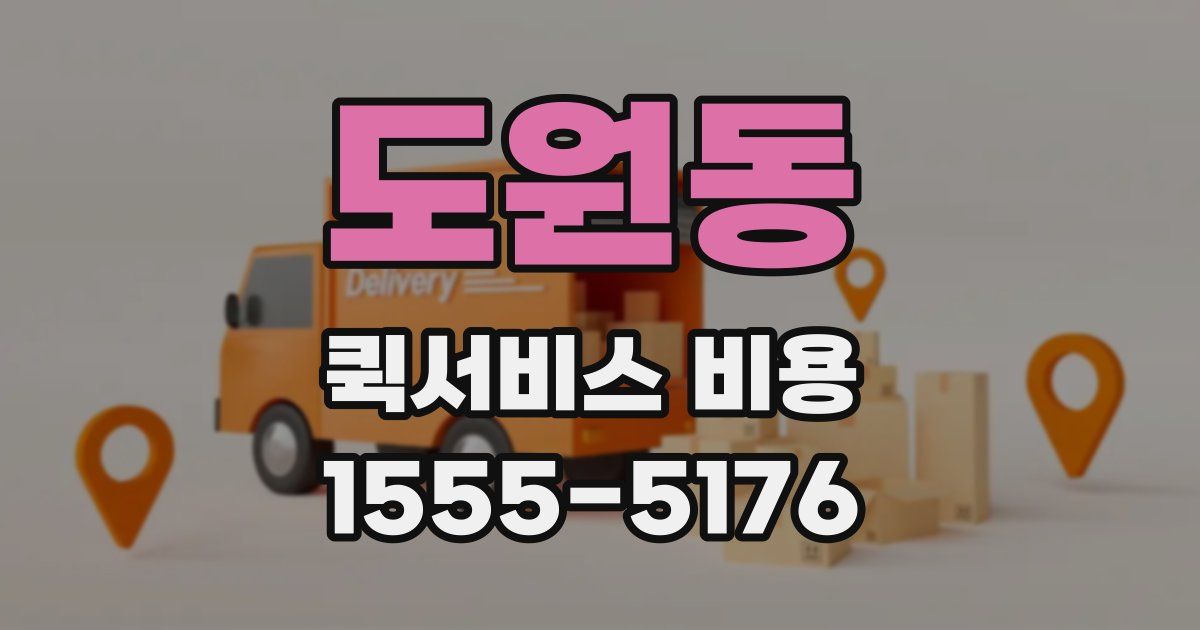 도원동 퀵서비스 비용
