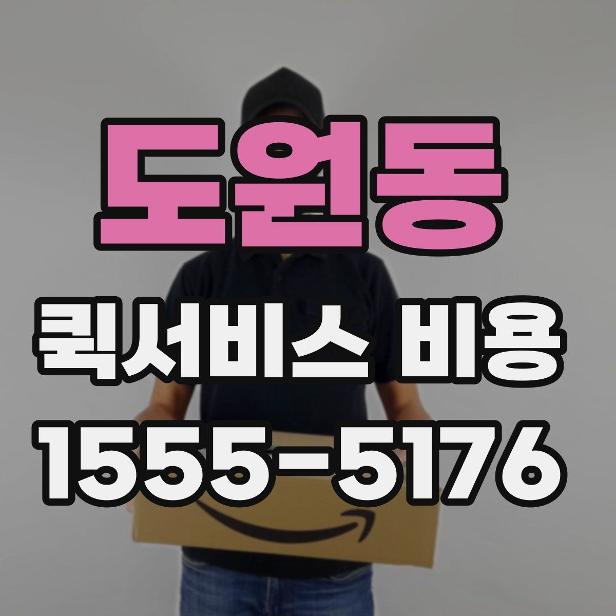 도원동 퀵서비스 비용