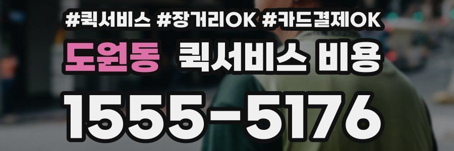 도원동 퀵서비스 비용